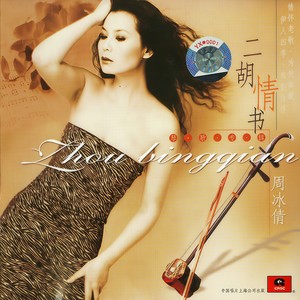 周冰倩《茉莉花》Flac/MP3格式 无损音乐下载-无损音乐源