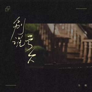 吴瑭《别说亏欠》Flac/MP3格式 无损音乐下载-无损音乐源