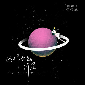 乔佳旭《以你命名的行星》Flac/MP3格式 无损音乐下载-无损音乐源