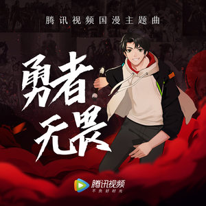 张远《勇者无畏》Flac/MP3格式 无损音乐下载-无损音乐源