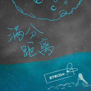 彭宇昕Chloe《满分距离》Flac/MP3格式 无损音乐下载-无损音乐源