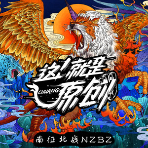 南征北战NZBZ《创儿》Flac/MP3格式 无损音乐下载-无损音乐源