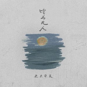 光头华夏《皆为凡人》Flac/MP3格式 无损音乐下载-无损音乐源