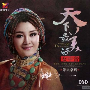 降央卓玛《妈妈》Flac/MP3格式 无损音乐下载-无损音乐源