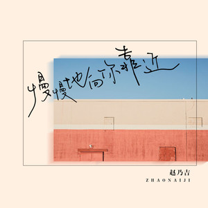 赵乃吉《慢慢地向你靠近》Flac/MP3格式 无损音乐下载-无损音乐源