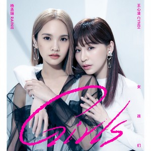 杨丞琳/王心凌《女孩们》Flac/MP3格式 无损音乐下载-无损音乐源