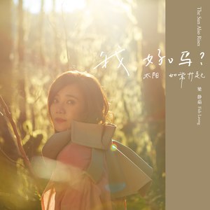 梁静茹《如爱所愿》Flac/MP3格式 无损音乐下载-无损音乐源