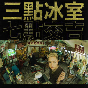 蓝奕邦《三点冰室》Flac/MP3格式 无损音乐下载-无损音乐源