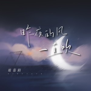 席慕阳《昨夜的风一直吹》Flac/MP3格式 无损音乐下载-无损音乐源