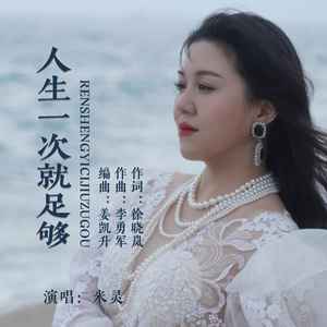 米灵《人生一次就足够》Flac/MP3格式 无损音乐下载-无损音乐源