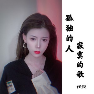 任夏《孤独的人寂寞的歌》Flac/MP3格式 无损音乐下载-无损音乐源