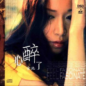 金池《再回首》Flac/MP3格式 无损音乐下载-无损音乐源