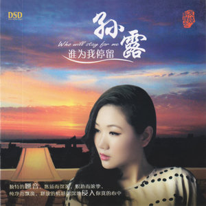 孙露《我是真的真的爱你》Flac/MP3格式 无损音乐下载-无损音乐源