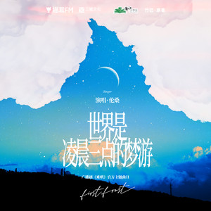 伦桑《世界是凌晨三点的梦游》Flac/MP3格式 无损音乐下载-无损音乐源