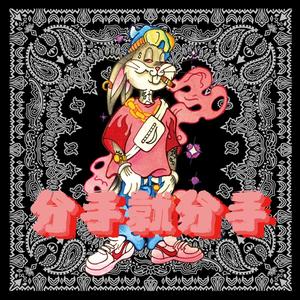 暴躁的兔子《人间沼泽》Flac/MP3格式 无损音乐下载-无损音乐源