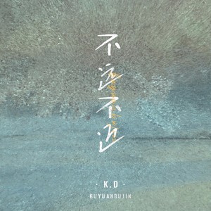 K.D《不远不近》Flac/MP3格式 无损音乐下载-无损音乐源