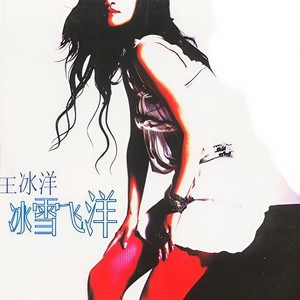 王冰洋《爱了痛了》Flac/MP3格式 无损音乐下载-无损音乐源