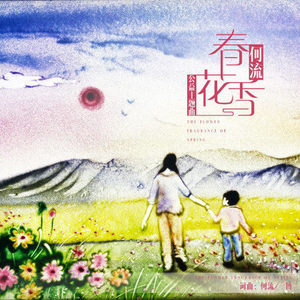 何流《春花香》Flac/MP3格式 无损音乐下载-无损音乐源