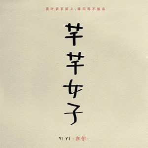 亦伊《芊芊女子》Flac/MP3格式 无损音乐下载-无损音乐源