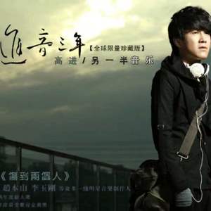 高进《别想她》Flac/MP3格式 无损音乐下载-无损音乐源