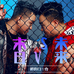 新街口组合《不抽烟不喝酒》Flac/MP3格式 无损音乐下载-无损音乐源