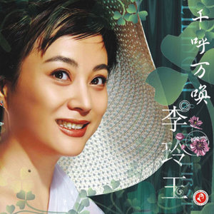 李玲玉《七月初七》Flac/MP3格式 无损音乐下载-无损音乐源