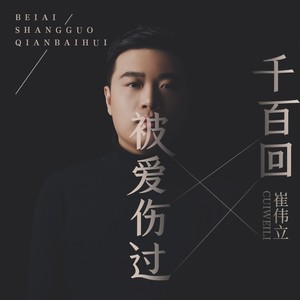 崔伟立《被爱伤过千百回》Flac/MP3格式 无损音乐下载-无损音乐源