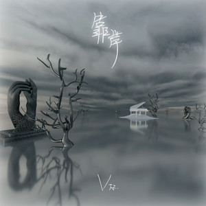 李巍V仔《靠岸》Flac/MP3格式 无损音乐下载-无损音乐源