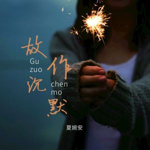 夏婉安《故》Flac/MP3格式 无损音乐下载-无损音乐源