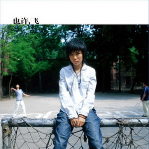 许飞《我最响亮》Flac/MP3格式 无损音乐下载-无损音乐源