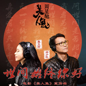 莫文蔚/郑少秋《世间始终你好》Flac/MP3格式 无损音乐下载-无损音乐源