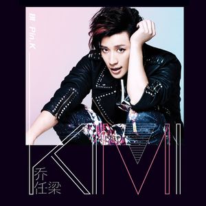 乔任梁《与我无关》Flac/MP3格式 无损音乐下载-无损音乐源