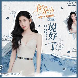 张碧晨《说好了》Flac/MP3格式 无损音乐下载-无损音乐源