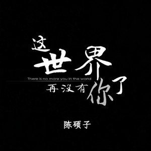 陈硕子《这世界再没有你了》Flac/MP3格式 无损音乐下载-无损音乐源