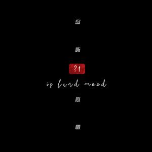 岛屿心情《蝼蚁》Flac/MP3格式 无损音乐下载-无损音乐源