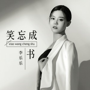 李乐乐《笑忘成书》Flac/MP3格式 无损音乐下载-无损音乐源