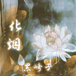 黑崎子《化烟》Flac/MP3格式 无损音乐下载-无损音乐源
