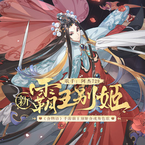 阿杰729《新霸王别姬》Flac/MP3格式 无损音乐下载-无损音乐源