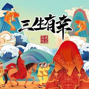 高进《三生有幸》Flac/MP3格式 无损音乐下载-无损音乐源