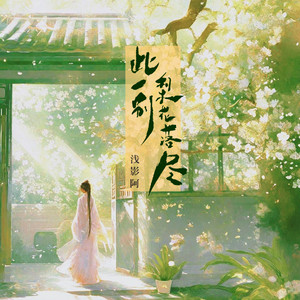 浅影阿《此一别梨花落尽》Flac/MP3格式 无损音乐下载-无损音乐源