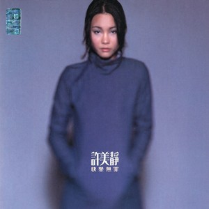 许美静《盖被》Flac/MP3格式 无损音乐下载-无损音乐源