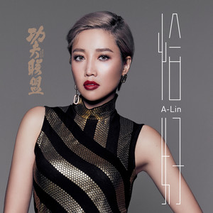 A-Lin《恰好》Flac/MP3格式 无损音乐下载-无损音乐源