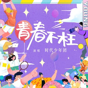时代少年团《青春不枉》Flac/MP3格式 无损音乐下载-无损音乐源
