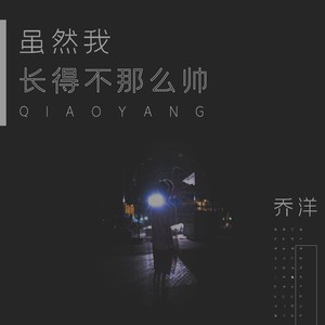 乔洋《虽然我长得不那么帅》Flac/MP3格式 无损音乐下载-无损音乐源