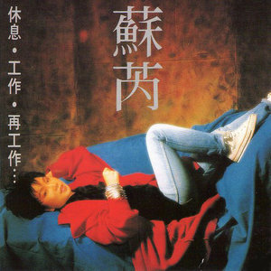 苏芮《休息工作再工作》Flac/MP3格式 无损音乐下载-无损音乐源