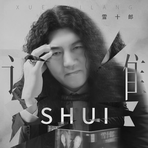 雪十郎《谁》Flac/MP3格式 无损音乐下载-无损音乐源