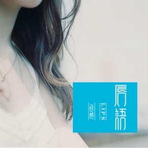 任然《唇语》Flac/MP3格式 无损音乐下载-无损音乐源