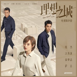 汪苏泷《理想之城》Flac/MP3格式 无损音乐下载-无损音乐源