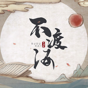小曲儿《不渡海》Flac/MP3格式 无损音乐下载-无损音乐源
