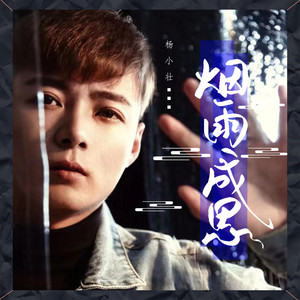 杨小壮《烟雨成思》Flac/MP3格式 无损音乐下载-无损音乐源
